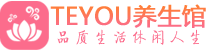 西安按摩会所_西安高端休闲spa养生会所_Teyou养生